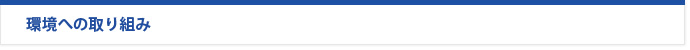 環境への取り組み