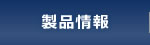 製品情報
