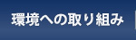 環境への取り組み